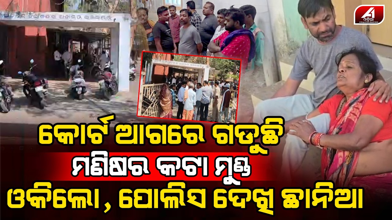 କୋର୍ଟ ସାମ୍ନାରେ ଯୁବକର ଜୀବନ ନେଲାବେଳେ ସମସ୍ତେ ଦେଖି ଛାନିଆ ହେଇଗଲେ l GANJAM CASE l @A1odia