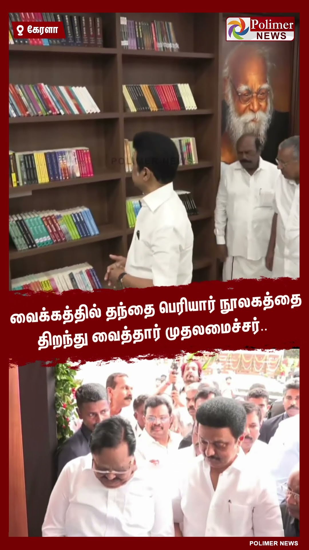 வைக்கத்தில் தந்தை பெரியார் நூலகத்தை திறந்து வைத்தார் முதலமைச்சர்.. #shorts