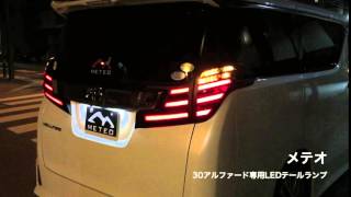 メテオ 30アルファード 用LEDテールランプ(ウインカーが流れる様子が見られます!)