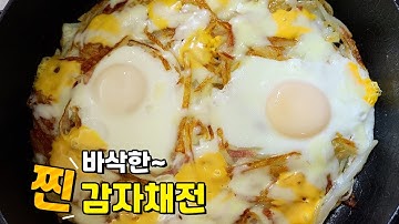 백파더 감자채전 / 부침가루없이 만드는 