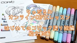 ちゃだるみ　オンラインCOPICレッスン　はじめてのコピック塗り絵編　紹介動画