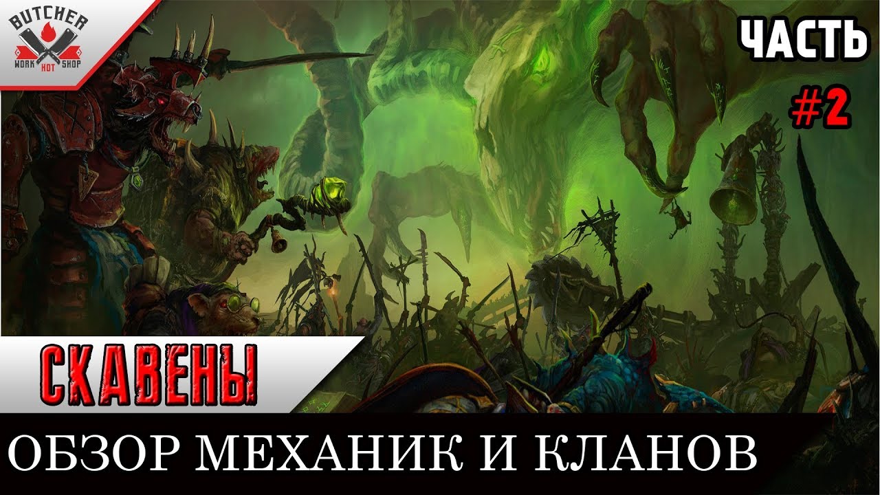 СКАВЕНЫ Обзор механик и кланов Часть 2 YouTube