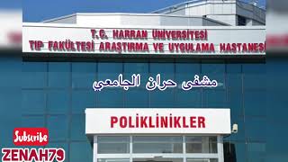 طريقة حجز موعد بالمشفى الجامعي في تركيا