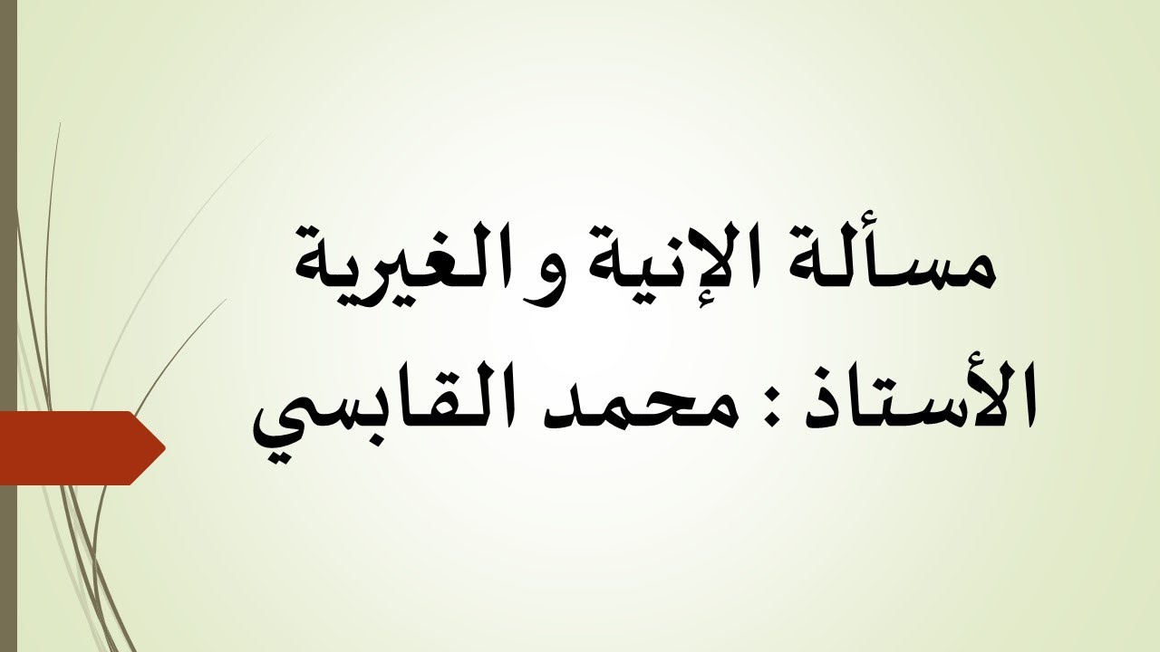 مسألة الإنية و الغيرية : الأستاذ محمد القابسي الجزء الثاني