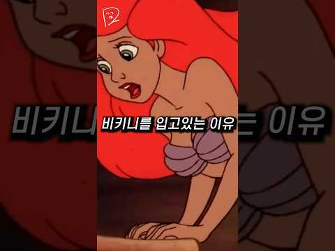   뉴진스도 놀랄 인어공주의 비밀 Shorts