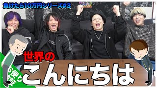 【今回は面白いです】YUMAが散々だった戒めも込めて世界の「こんにちは」を覚えろ