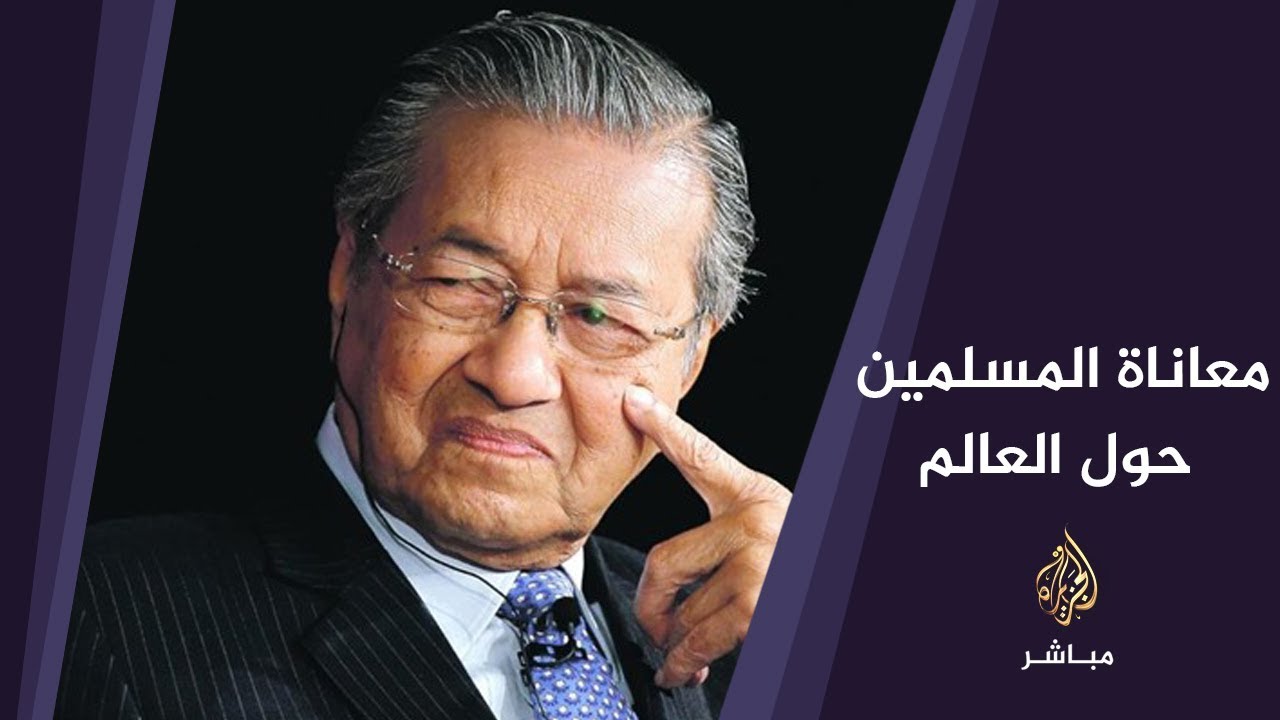 مهاتير محمد: المسلمون في العالم يعانون ويعتمدون على صدقة غير المسلمين