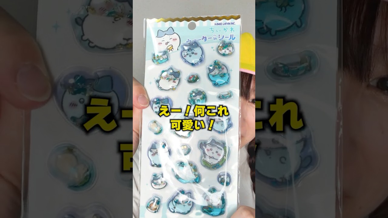 買い物に行くと何かと買わされるママ！#かわいい #ちいかわ #シール帳 #ウォーターシール #オリジナル曲