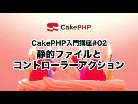 CakePHP入門講座#02 静的ファイルとコントローラーアクション