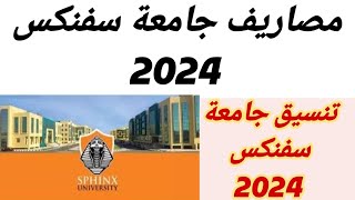 مصروفات جامعة سفنكس 2024 تنسيق جامعة سفنكس 2024 عنوان جامعة سفنكس 2024
