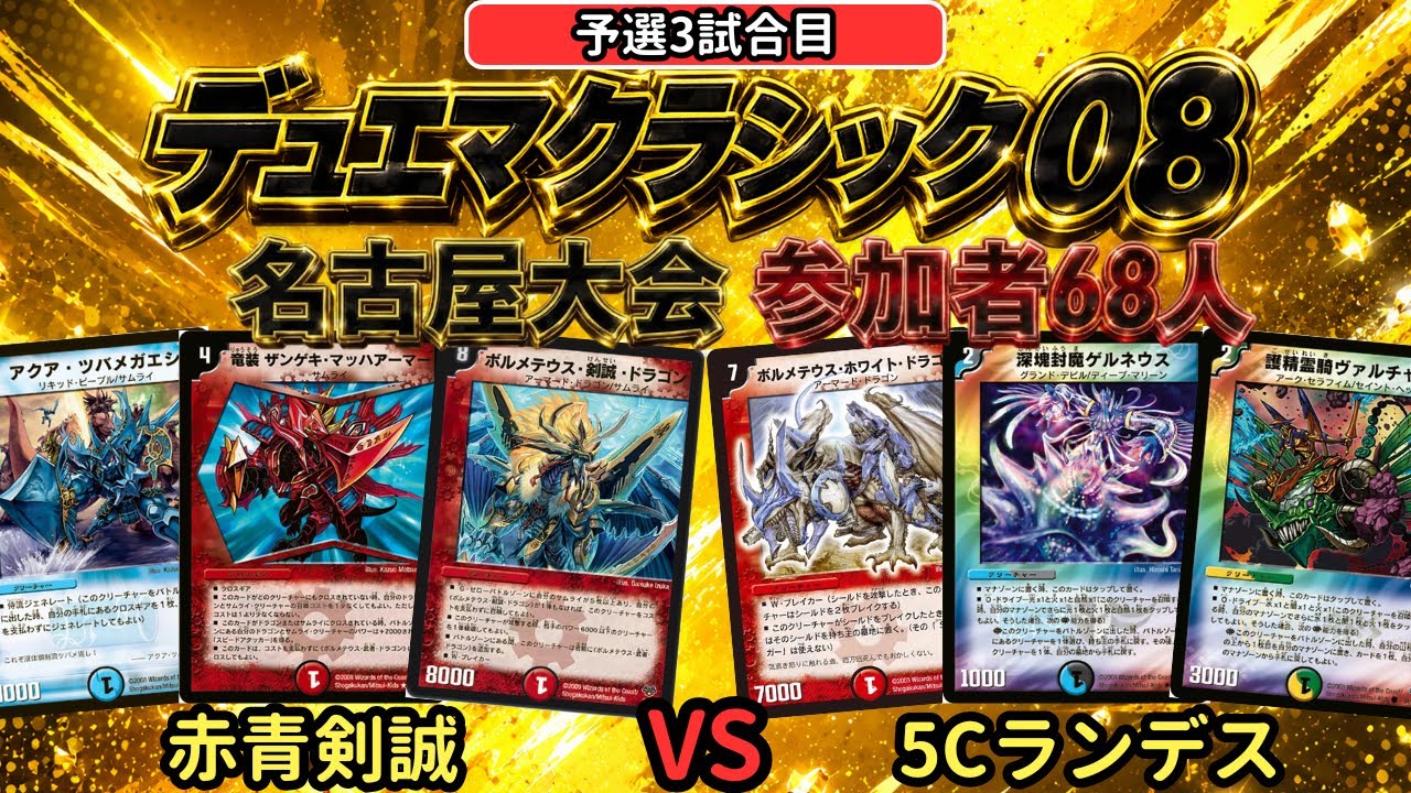 デュエマクラシック08 名古屋大会】赤青剣誠 VS 5Cランデス〈参加者68