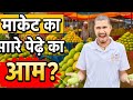 Market ka Sara pedon ka Aam🥭 | मार्केट का सारे पेड़ों का आम 🥭