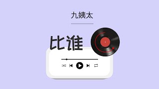 《比谁》九姨太 | 动态拼音PINYIN歌词｜我竟然和不愛我的人比心狠，和愛我的人比誰情深｜bi shui