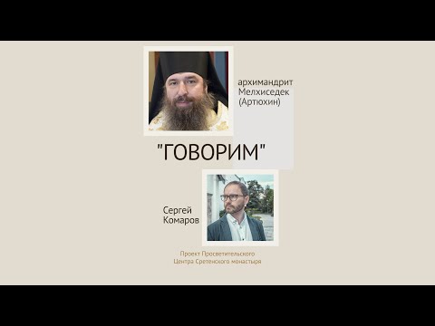 Проект «Говорим». Уйти в монастырь: как живут современные монахи. Архимандрит Мелхиседек (Артюхин)