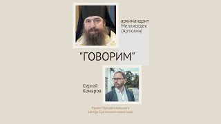 Проект «Говорим». Уйти в монастырь: как живут современные монахи. Архимандрит Мелхиседек (Артюхин)