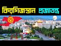 Interesting facts about kyrgyz republichistory of kyrgyzstanamazing facts about kyrgyz republic