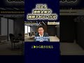 M&A譲渡金額を減額させない方法 #shorts