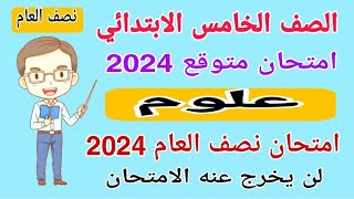 امتحان متوقع 2024 علوم الصف الخامس الابتدائي امتحان نصف السنه الترم الاول