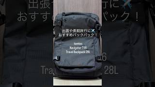 【機内持ち込みにおすすめリュック🎒✈️】 いつもより荷物が多い日に!旅行や出張におすすめ!tomtoc Navigator T 66 Travel Backpack 28L✨