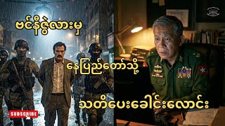 ကမ္ဘာကျော် အာဏာရှင် ဖမ်းဆီးခံရမှု။ဗင်နီဇွဲလားမှ နေပြည်တော်သို့ သတိပေးခေါင်းလောင်း။