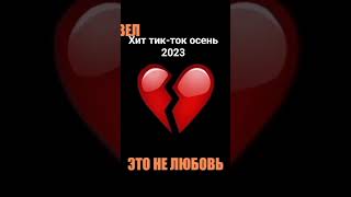 хит осени не любовь тик-ток #deephouse #girl #loveyourself #mix #popmusic #popularsongs #summermix