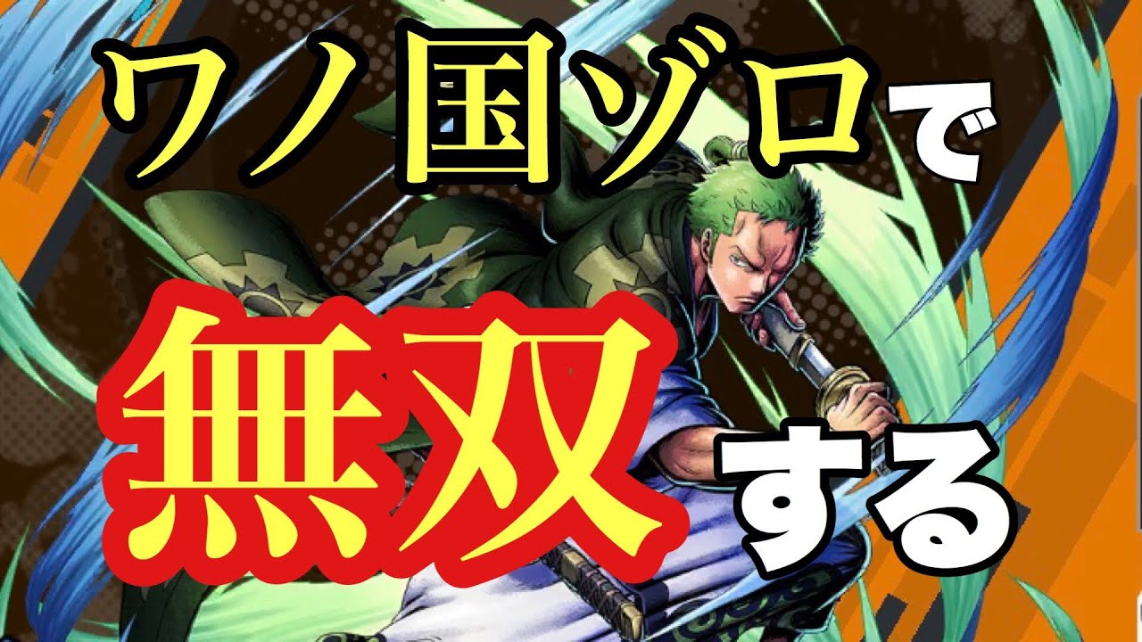 動画 バウンティラッシュ 和ゾロ無双wエスプラ帯でw2戦目から立ち回り解説もしてます 新作ゲームアプリ攻略動画まとめ ゲーム攻略太郎 動画 バウンティラッシュ 和ゾロ無双wエスプラ帯でw2戦目から立ち回り解説もしてます 新作ゲームアプリ攻略動画まとめ ゲーム攻略太郎