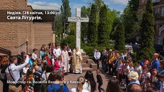 Неділя. Свята Літургія. [28 квітня, 13:00]