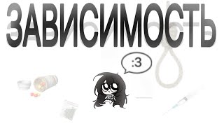СТОРИТАЙМ | ЗАВИСИМОСТЬ