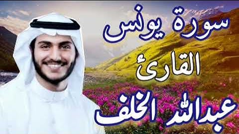 سورة يونس تلاوة هادئة تفوق الوصف للقارئ عبدالله الخلف