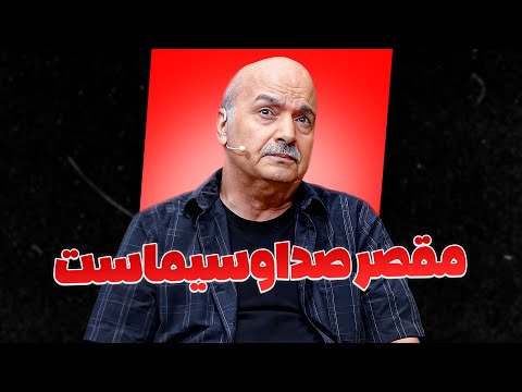 جامعه ما اگر شاد نیست مقصر صداسیماست طهماسب از راز کلاه قرمزی پرده برداری کرد