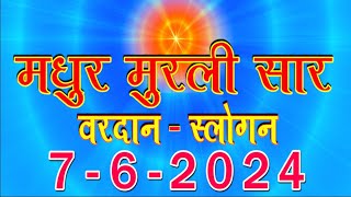 Today Murli Saar/ 7 June 2024 | आज की मुरली/ 7-6-2024/ Daily Murli/ Madhuban Murli/ Aaj ki Murli/ BK