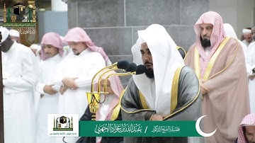 مقطع من سورة الإسراء للشيخ عبدالله الجهني ليلة ١٤ رمضان ١٤٤٠ هـ