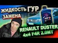Замена жидкости ГУР Renault Duster 2015г 2.0(двигатель F4R) 4x4 6MКПП
