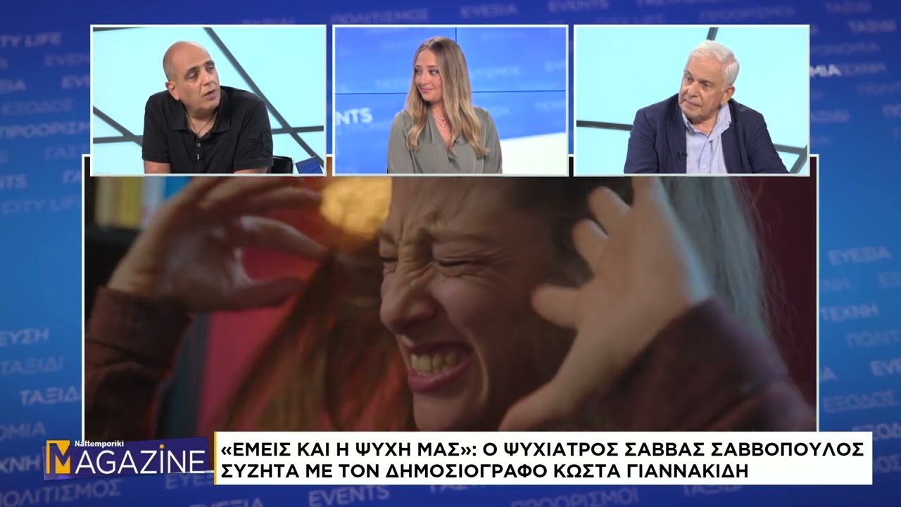 Σάββας Σαββόπουλος - Κώστας Γιαννακίδης: Το ψυχικό αποτύπωμα της επικαιρότητας