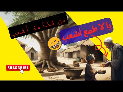 فكاهة أشعب مجموعة من نوادر أشعب المضحكة 