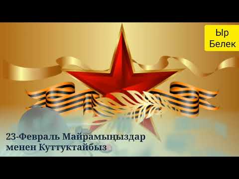 Video: 23-февраль менен атамды кантип куттуктайм