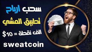 شرح تطبيق sweatcoin | تحويل نقاط تطبيق المشي الى دولار ومعرفة رصيدك | الربح من الانترنت