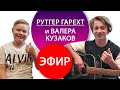 Рутгер Гарехт | Прямой эфир с Валерой Кузаковым | 27.09.2020