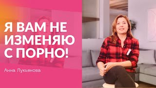 Я Вам Не Изменяю С Порно / Анна Лукьянова