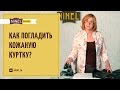 Как погладить кожаную куртку утюгом? Как утюжить кожаную куртку?