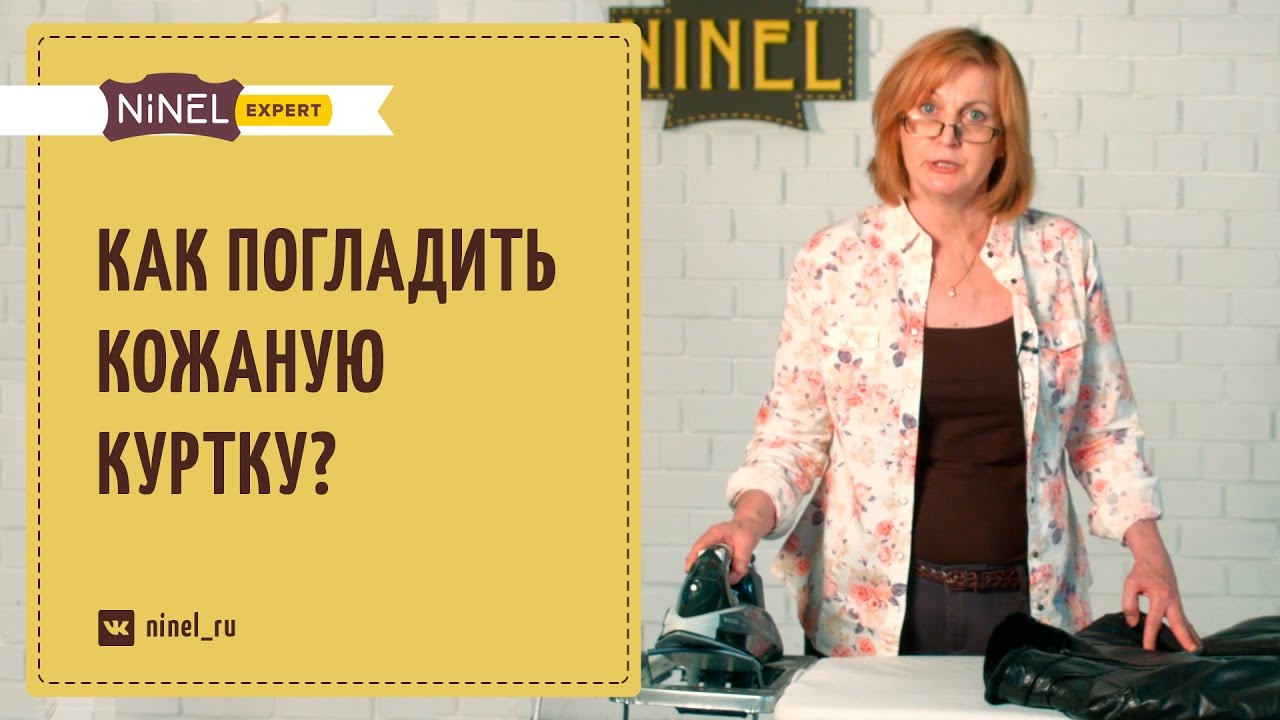 Как погладить кожаную куртку утюгом? Как утюжить кожаную куртку?