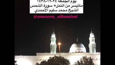 صلاة العشاء من مسجد القبلتين يوم الجمعة ٢٤-١٢-١٤٣٨ ماتيسرمن النمل+سورة الشمس الشيخ محمد سليم الأحمدي