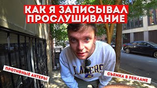 Прослушивание на НАСТОЯЩУЮ роль в кино. Надменные актеры. Снимаюсь в рекламе. Океан в сентябре.