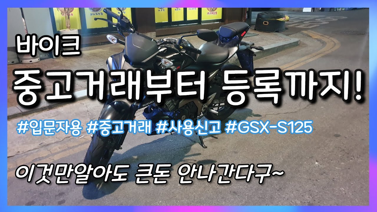 [츄라티비] 바이크 중고거래 어렵지 않아요!! 입문예정자들 다 드루와~~ / GSX-S125