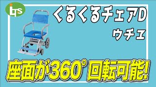 福祉用具専門相談員がオススメするシャワーキャリー/くるくるチェアD/仕事で介護用品営業をしているプロがオススメ/レンタル可能・介護保険適応!!