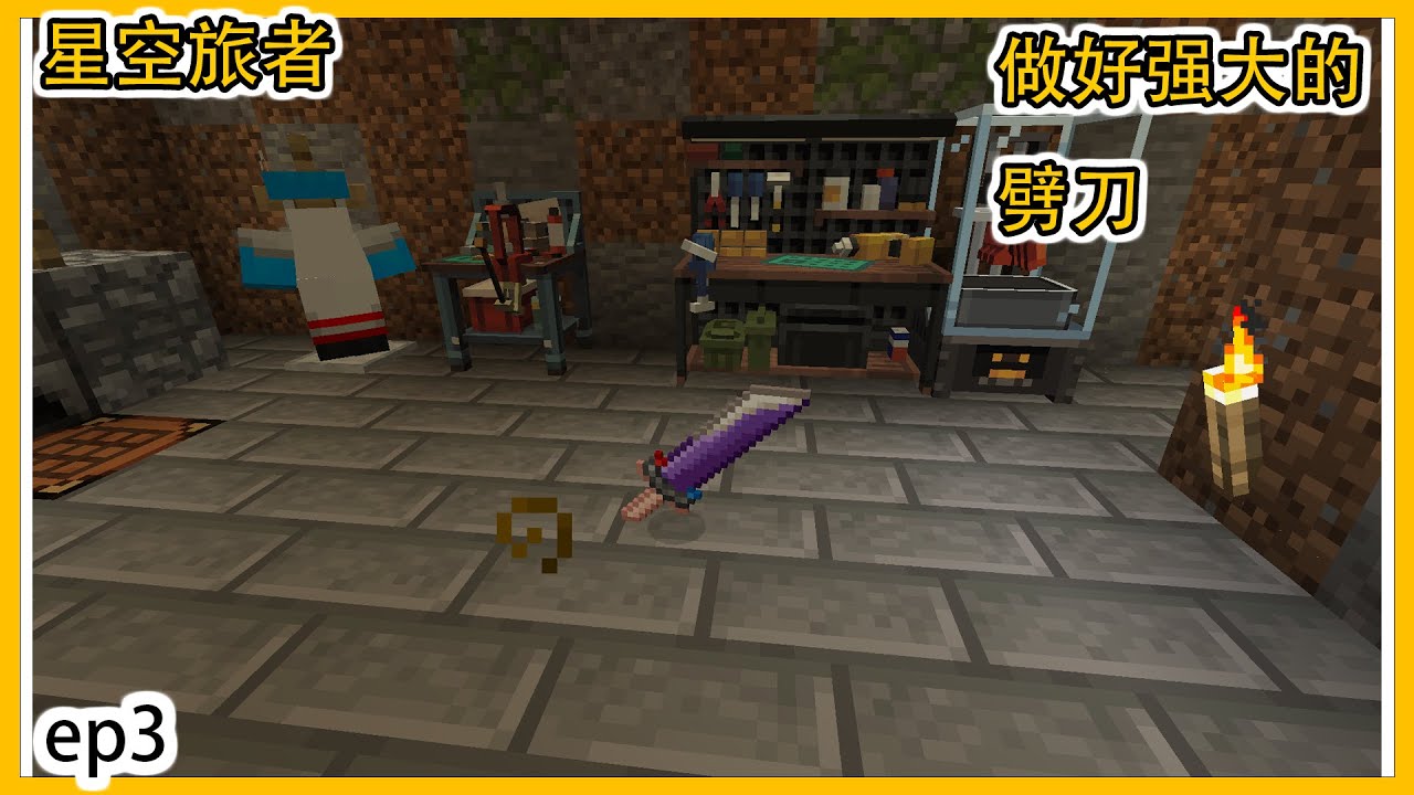 Minecraft星空旅者1.1生存第三期 做好强大劈刀 - YouTube