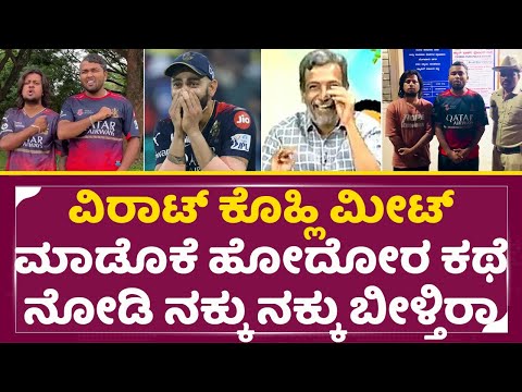 ಕೊಹ್ಲಿ ಮೀಟ್ ಮಾಡೊಕೆ ಹೋದೋರ ಕಥೆ ನೋಡಿ ನಕ್ಕು ನಕ್ಕು ಬೀಳ್ತಿರಾ | Virat Kohli| Public Tv Ranganna|RCB| SStv ಕೊಹ್ಲಿ ಮೀಟ್ ಮಾಡೊಕೆ ಹೋದೋರ ಕಥೆ ನೋಡಿ ನಕ್ಕು ನಕ್ಕು ಬೀಳ್ತಿರಾ | Virat Kohli| Public Tv Ranganna|RCB| SStv
