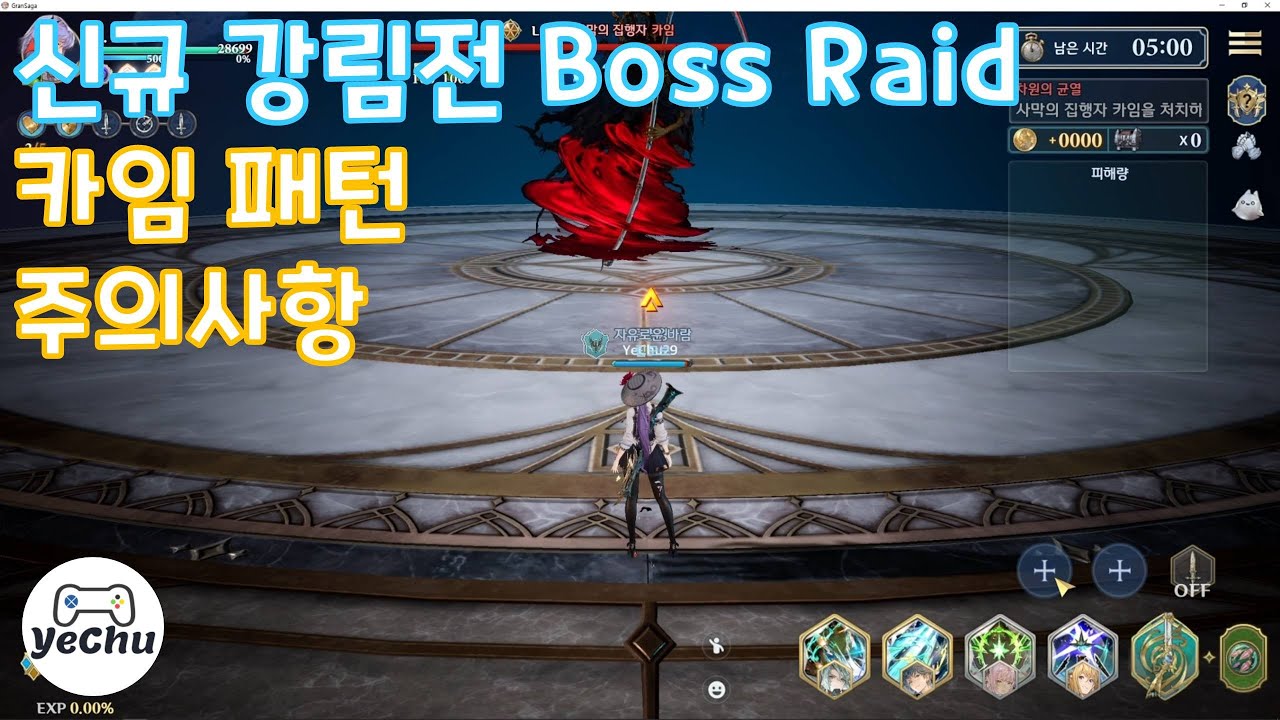 [그랑사가] 카임 강림전 공략 패턴 & 주의사항 & Gran Saga Boss Raid - YouTube