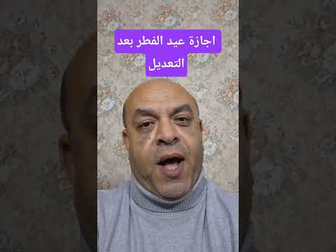 موعد اجازة عيد الفطر بعد التعديل