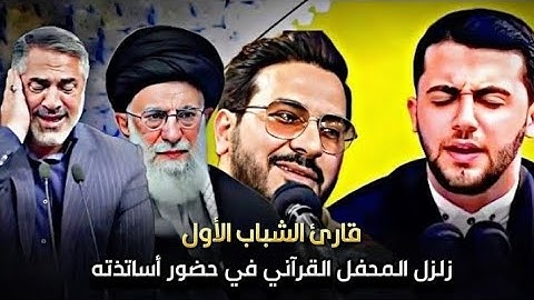 خرج هذا الشاب من بين عمالقة القراء الحاضرين | قدموه عليهم في التلاوة - فقرأ تلاوة اهتزت لها البلاد